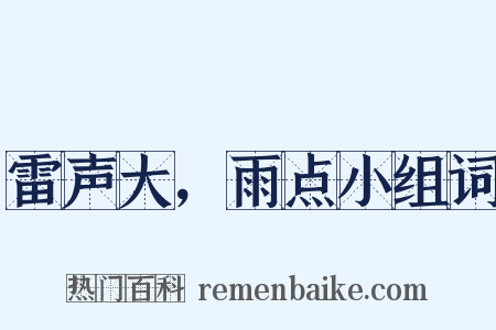 雷声大，雨点小组词是什么意思的图片